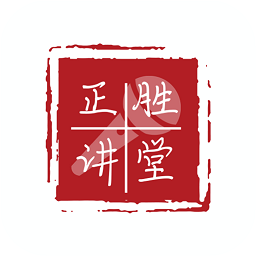 正胜讲堂软件