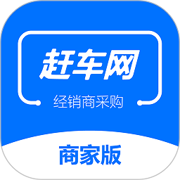 赶车网商家版