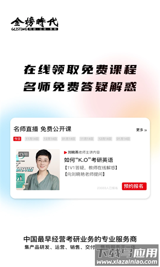 金榜时代考研最新版最新版截图2