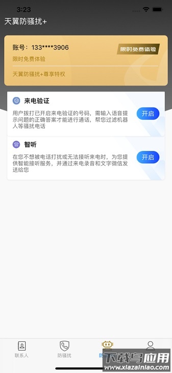 天翼防骚扰最新版截图1