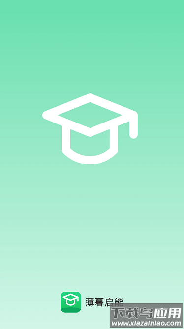 薄暮启能app截图1