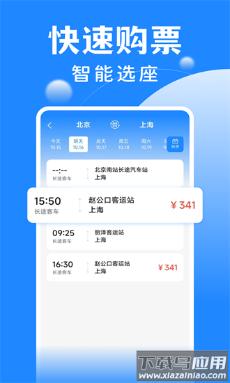掌上汽车票官方版截图1