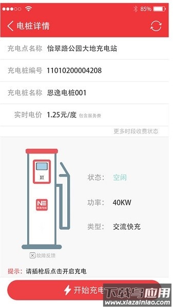 恩逸电桩充电站截图1
