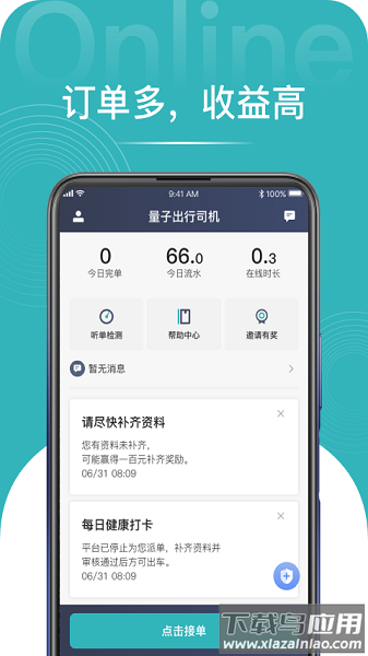 量子出行司机端软件截图1