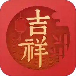 吉祥日历万年历老黄历经典版本