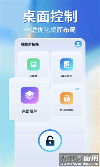 一键锁屏智能手机版最新版截图1