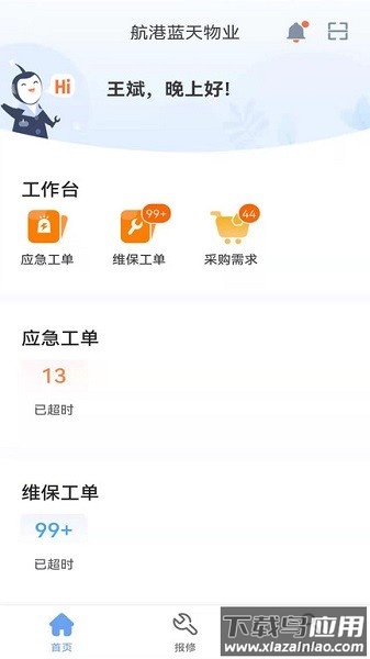 航港蓝天物业软件最新版截图1