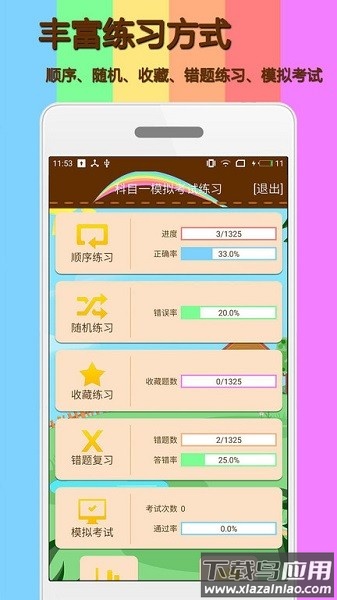 科目一模拟考试练习软件2024截图1