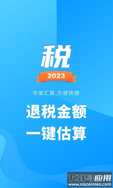 个税计算管家官方版截图1