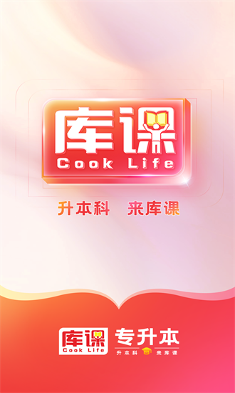 库课专升本官方版最新版截图4