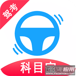 驾考科目宝库app