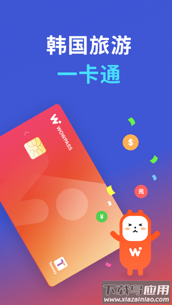 wowpass最新版截图4