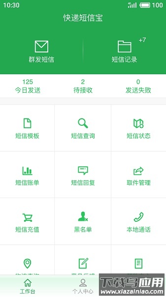 快递短信宝手机App截图3