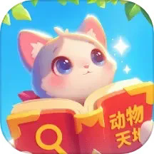 动物天地软件免费下载-动物天地app安卓版下载 v1.0.1.12124781413