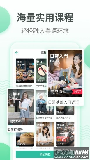 粤语学习通官方版截图3