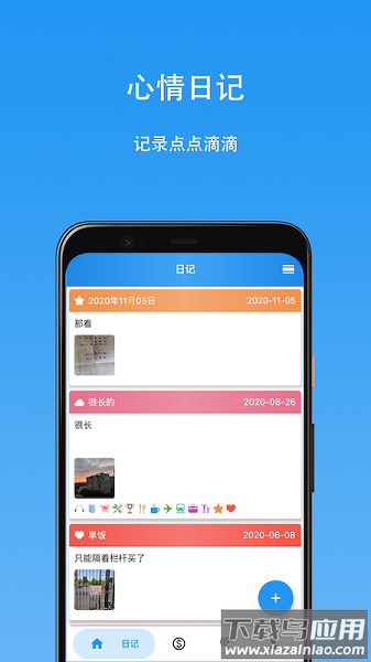 心情日记本手机版最新版截图1