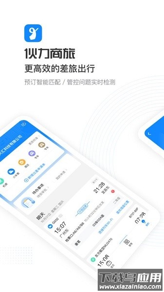 伙力商旅软件截图1