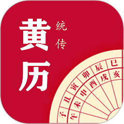 每日传统黄历软件