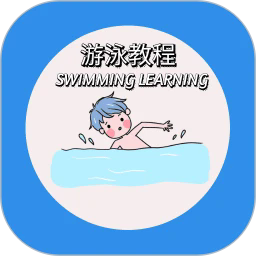游泳学习宝典最新版