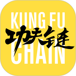 功夫链最新版