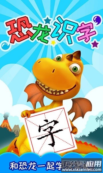 恐龙识字手机版截图1