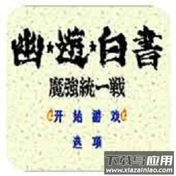 幽游白书魔强统一战游戏