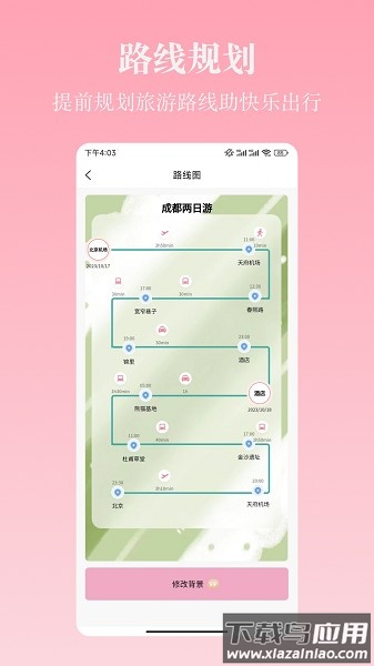 自由行路线规划软件截图2