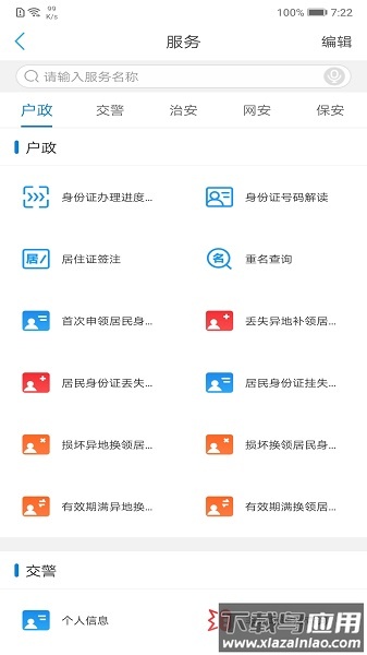 辽宁公安客户端截图1