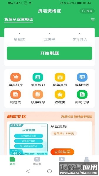 乘务员题库软件截图3