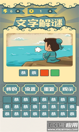 文字解谜app最新版截图4