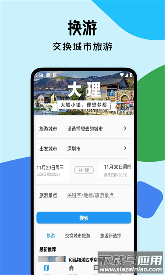 换游app截图2