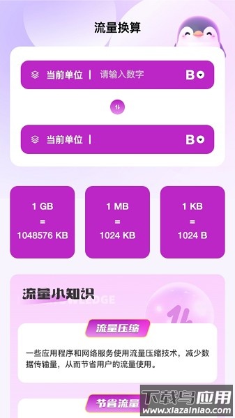 企鹅流量助手软件截图1