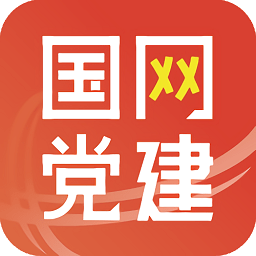 国网党建app手机端