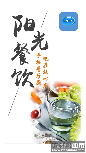 常州阳光餐饮智慧食安最新版截图1