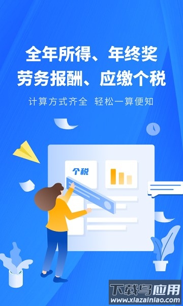个税缴税计算软件截图1