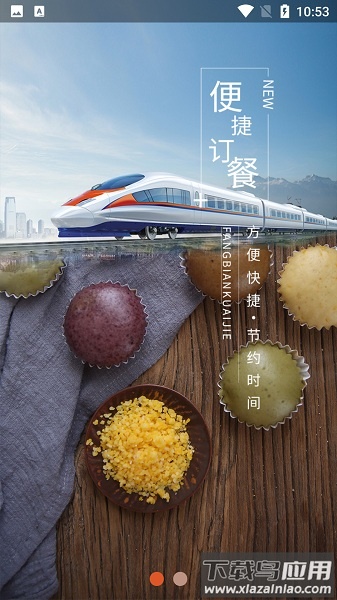 西安铁路局智慧食堂2024最新版本截图1