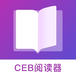 ceb阅读器手机版2024