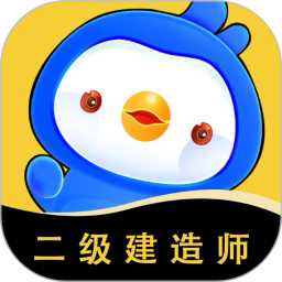 二级建造师悠悠题库最新版