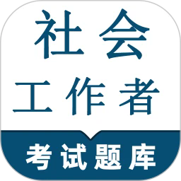 社会工作者鸣题库app
