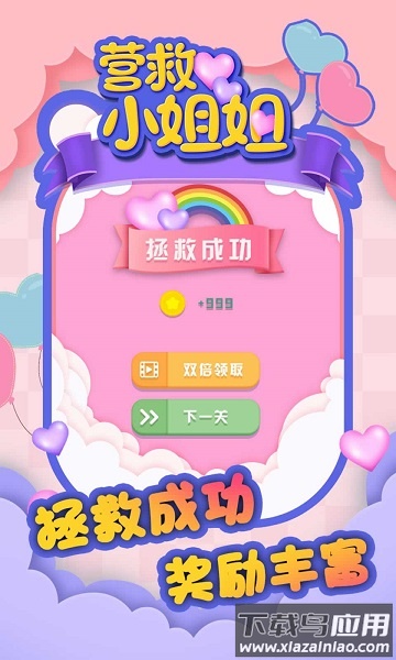 营救小姐姐手游最新版截图1