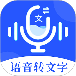 语音文字办公专家软件