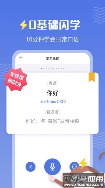 雷猴粤语学习软件截图3