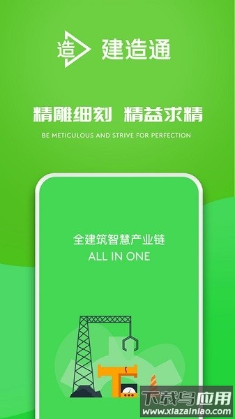 建造通软件截图2