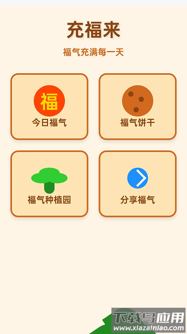 充福来最新版截图1