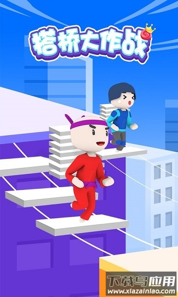 搭桥大作战手机版最新版截图3