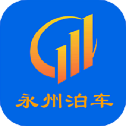 永州泊车客户端