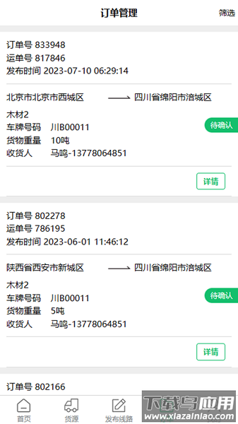 物流指南承运商版app截图3