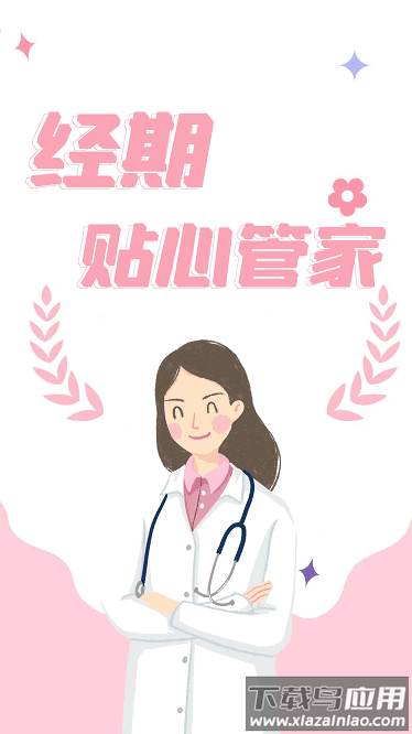 月经记录最新版截图1