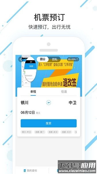 国机集团差旅平台截图1