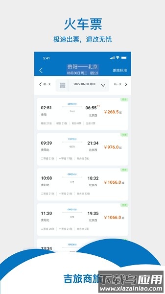 吉旅商旅软件截图2